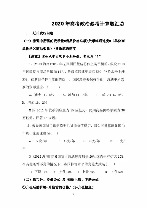 2020年高考政治必考计算题汇总
