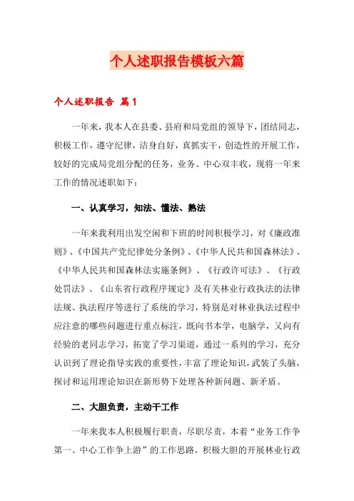 个人述职报告模板六篇【word版】