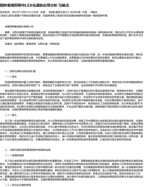 园林景观照明中LED光源的运用分析马敏洁