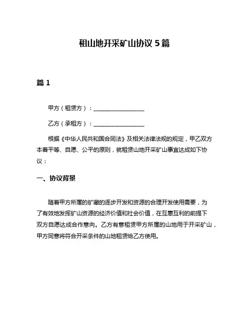 租山地开采矿山协议5篇