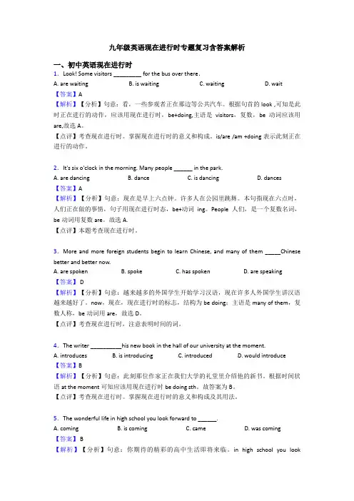 九年级英语现在进行时专题复习含答案解析
