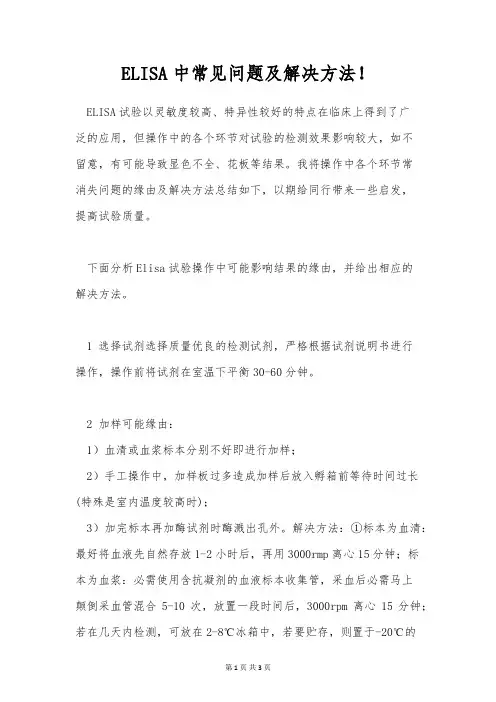 ELISA中常见问题及解决方法!