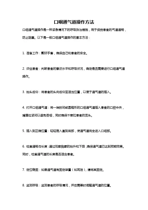 口咽通气道操作方法