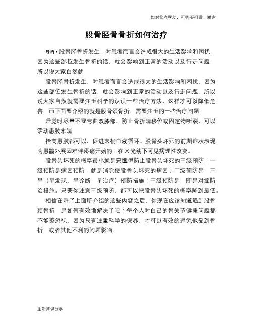 股骨胫骨骨折如何治疗
