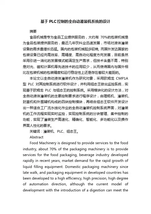 基于PLC控制的全自动灌装机系统的设计