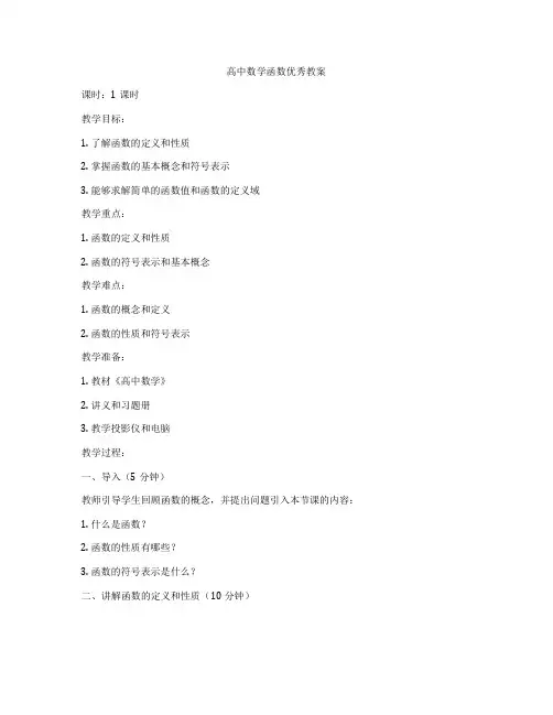 高中数学函数优秀教案