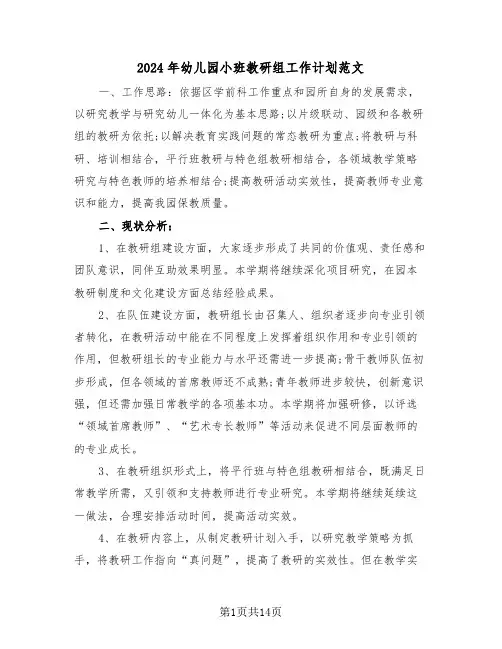 2024年幼儿园小班教研组工作计划范文（四篇）