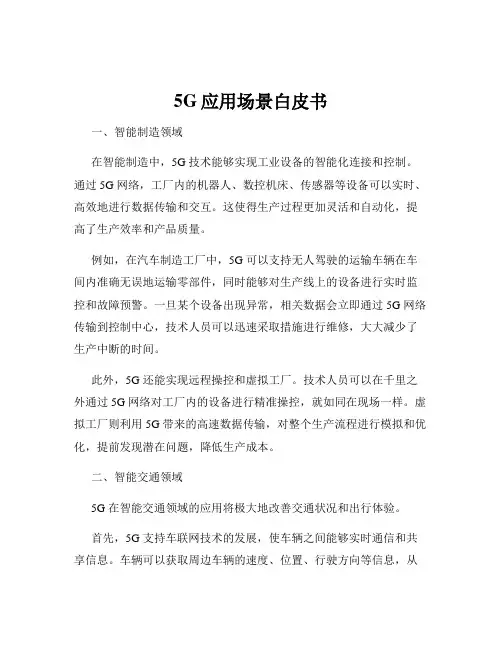 5G应用场景白皮书