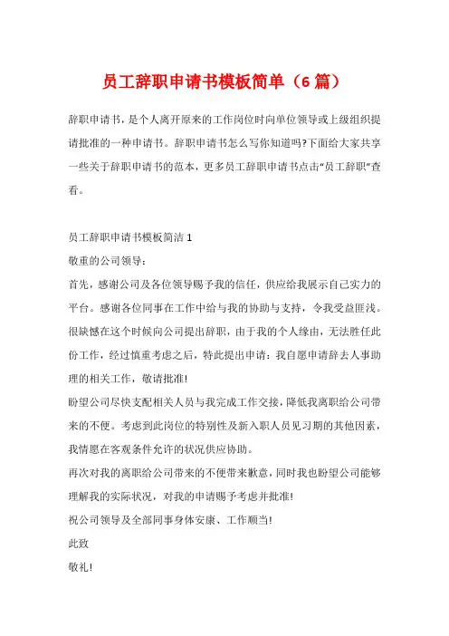员工辞职申请书模板简单(6篇)