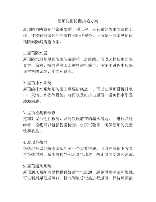 屋顶防雨防漏措施方案