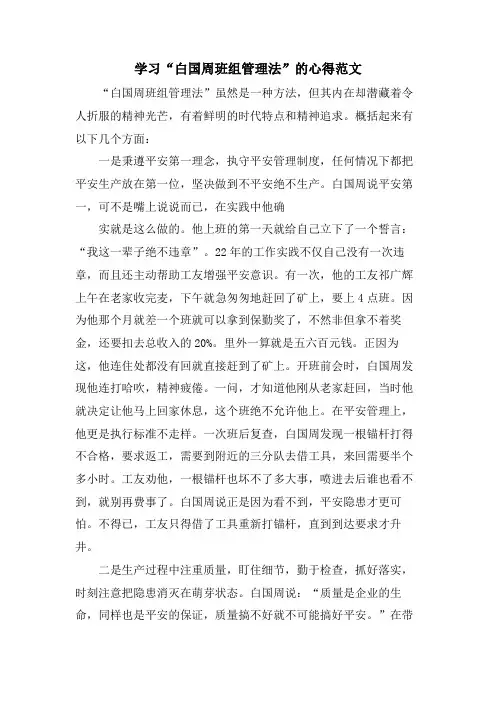 学习“白国周班组管理法”的心得范文
