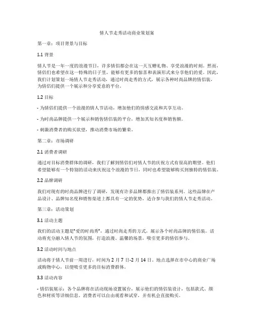 情人节走秀活动商业策划案