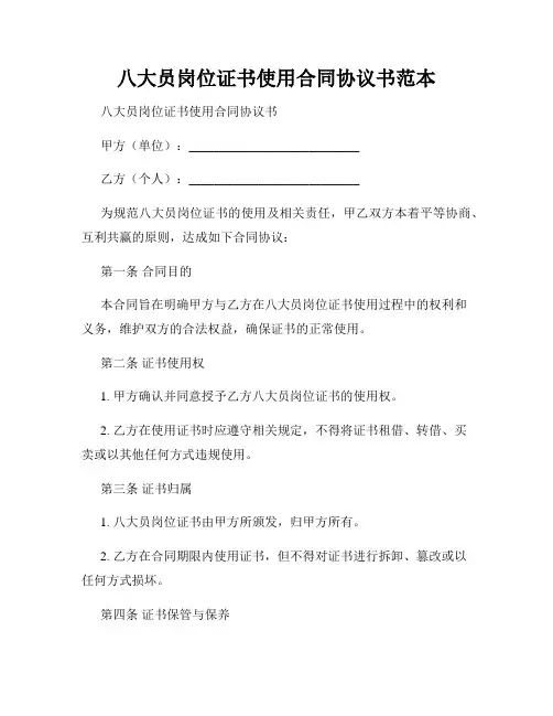 八大员岗位证书使用合同协议书范本