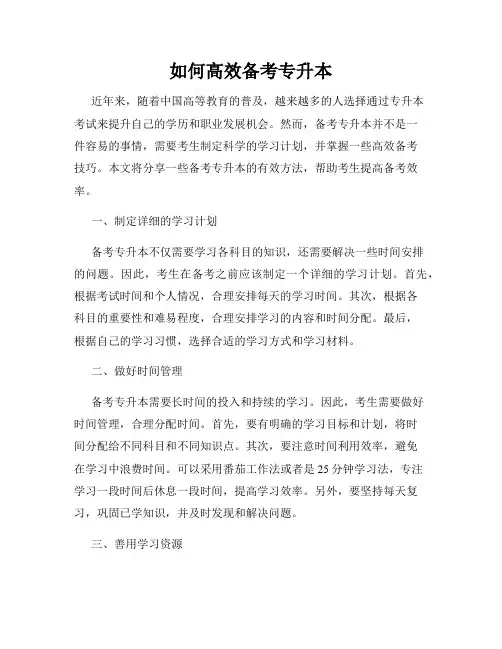 如何高效备考专升本