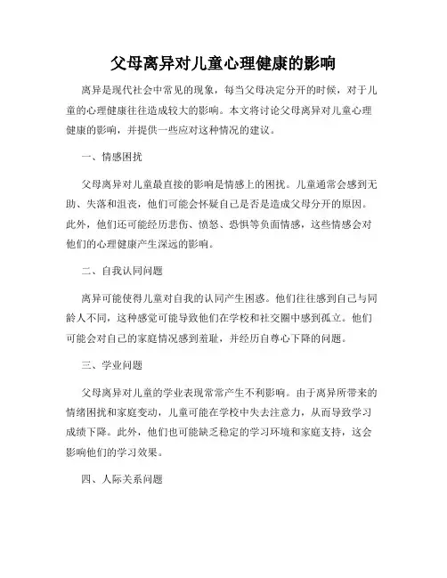 父母离异对儿童心理健康的影响