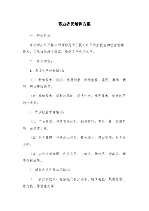 职业农民培训方案