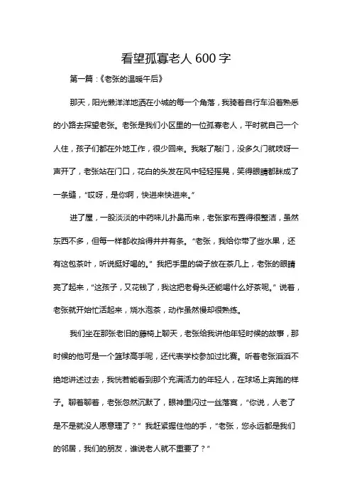 看望孤寡老人600字