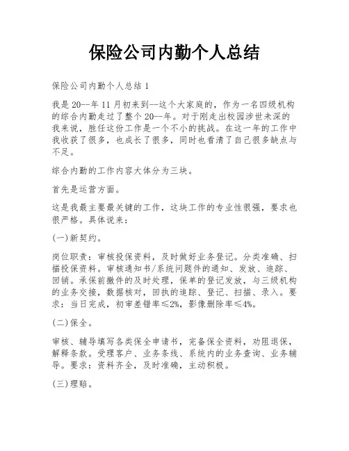 保险公司内勤个人总结