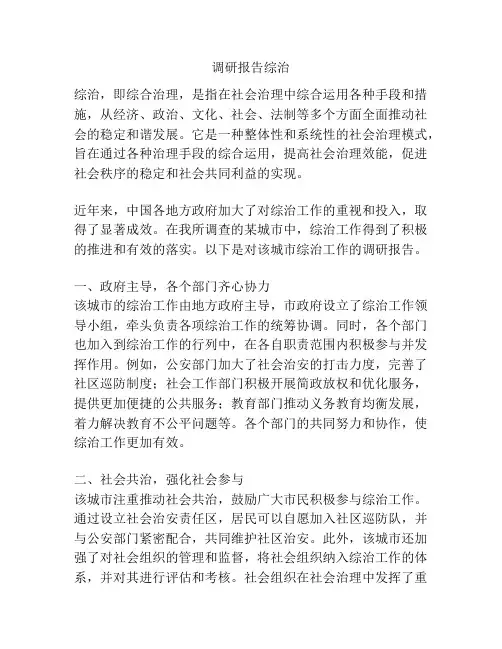 调研报告综治