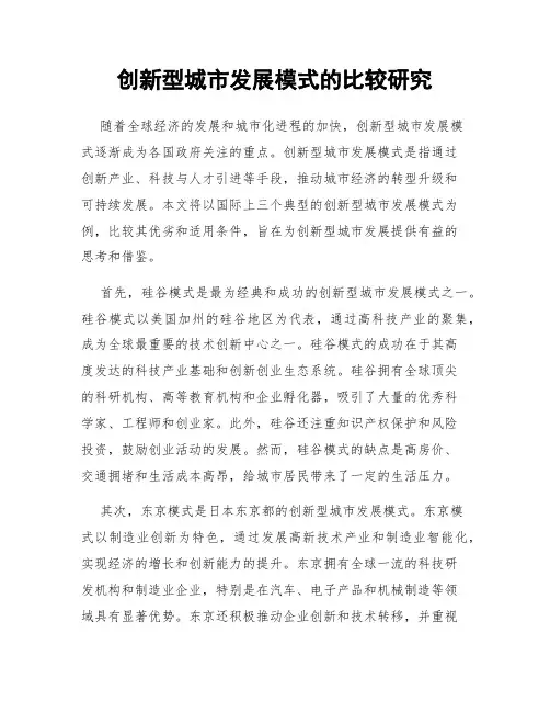 创新型城市发展模式的比较研究