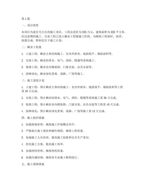 剩余工程量施工计划(3篇)