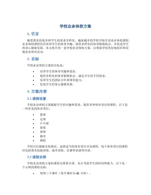 学校业余体校方案