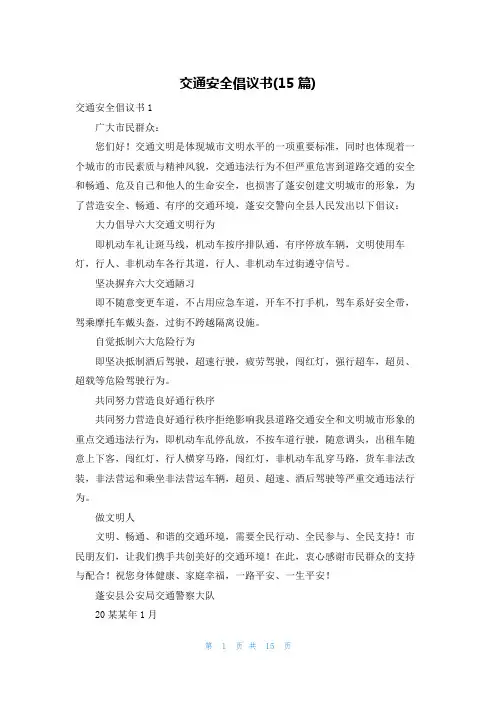 交通安全倡议书(15篇)