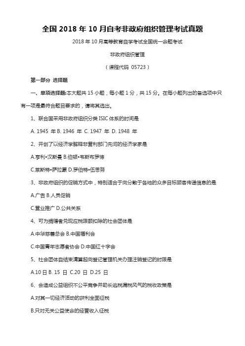 全国2018年10月自考非政府组织管理考试真题