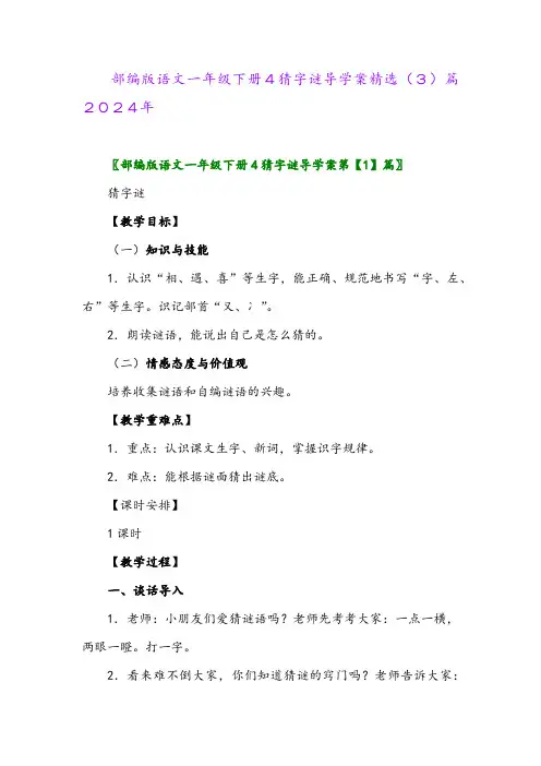 部编版语文一年级下册4猜字谜导学案精选(3)篇2024年