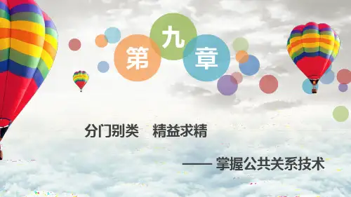 9.2公关语言艺术 课件-《公共关系理论与实务》同步教学(机工版·2023)