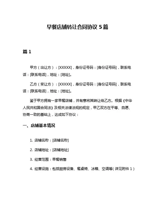 早餐店铺转让合同协议5篇