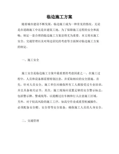 临边施工方案