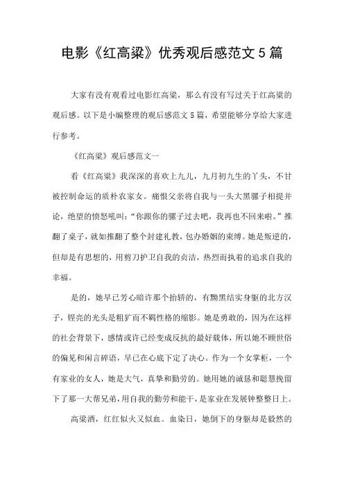 电影《红高粱》优秀观后感范文5篇