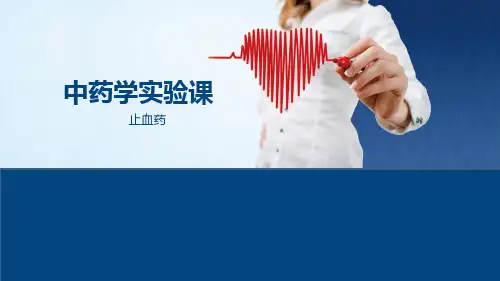 中药学实验课-止血药