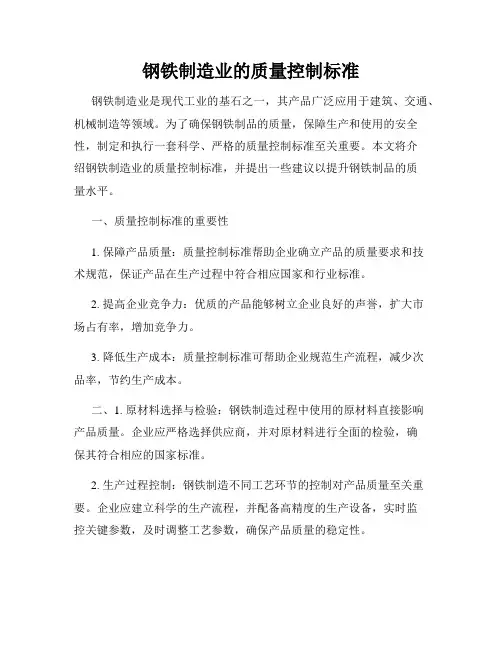 钢铁制造业的质量控制标准