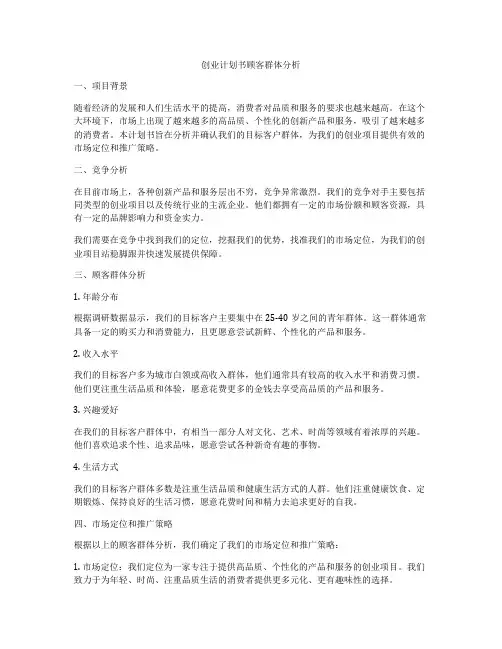 创业计划书顾客群体分析