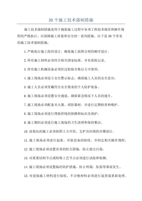 30个施工技术强制措施