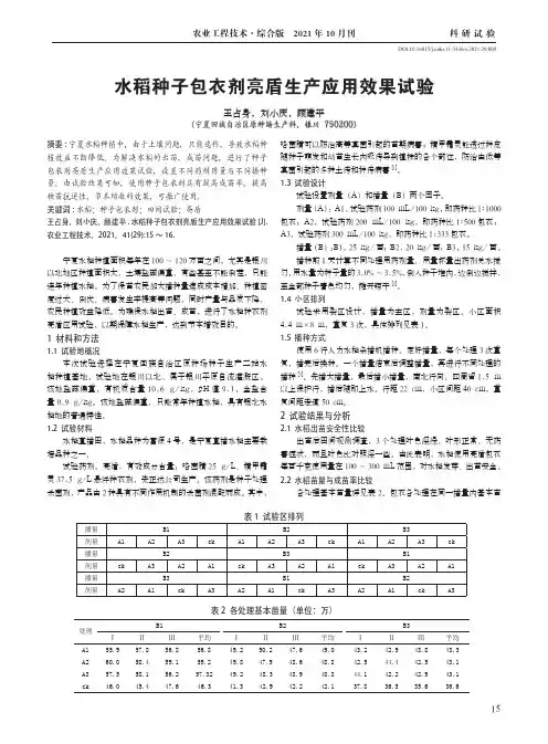 水稻种子包衣剂亮盾生产应用效果试验