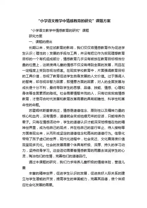 “小学语文教学中情感教育的研究”课题方案