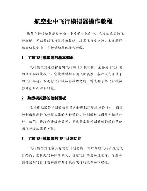 航空业中飞行模拟器操作教程