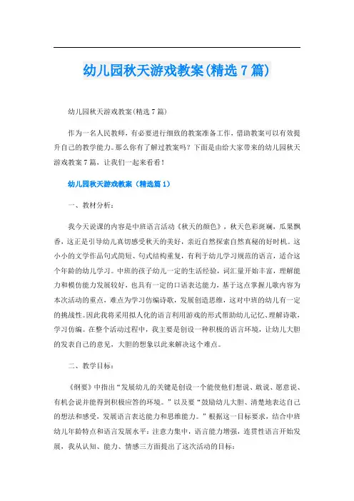幼儿园秋天游戏教案(精选7篇)