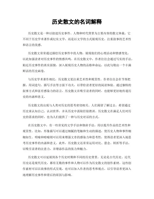 历史散文的名词解释