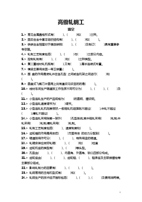 高级轧钢工题目和答案