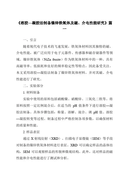 《溶胶—凝胶法制备镍锌铁氧体及磁、介电性能研究》范文