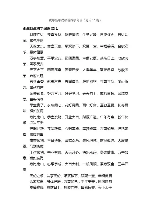 虎年新年祝福语四字词语（通用15篇）