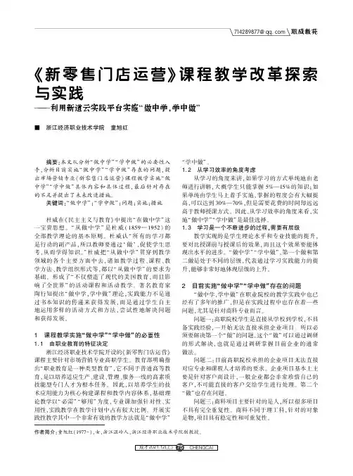 《新零售门店运营》课程教学改革探索与实践———利用新道云实践平台实施“做中学,学中做”