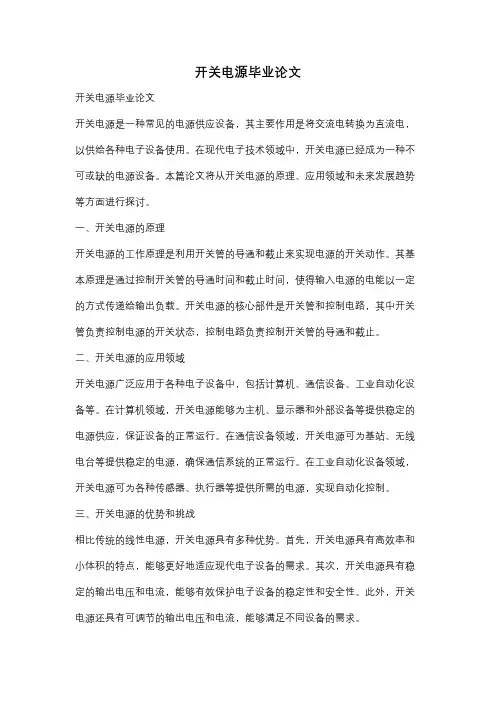 开关电源毕业论文