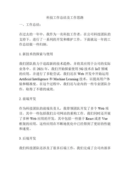 科技工作总结及工作思路