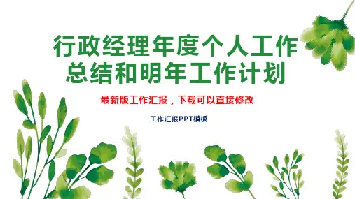 行政经理年度个人工作总结和明年工作计划PPT模板下载