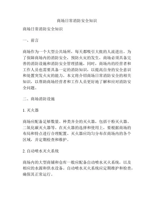 商场日常消防安全知识